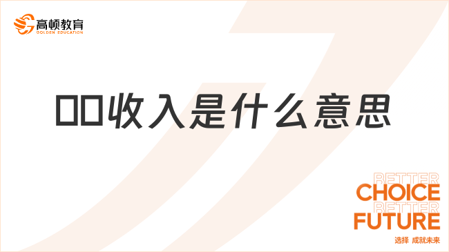??收入是什么意思？看完你就了解了！