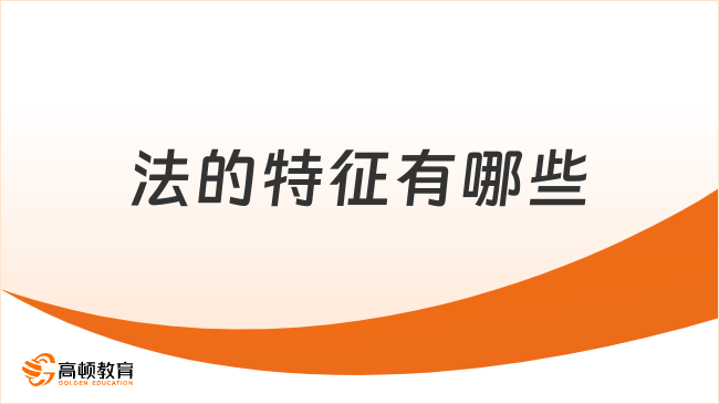 法的特征有哪些？一文匯總！