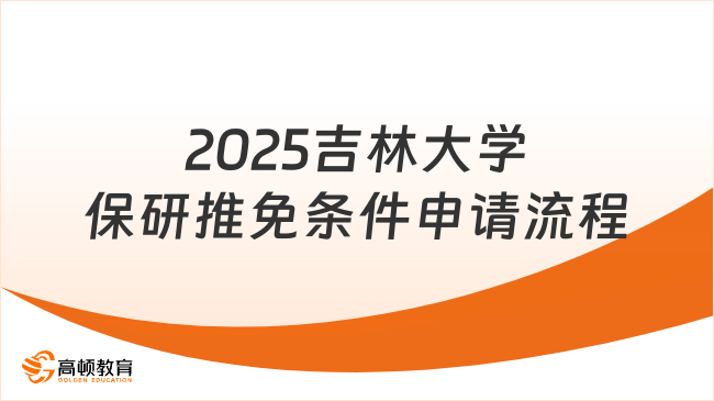 2025吉林大學(xué)保研推免條件，申請流程/材料，一篇介紹清楚！