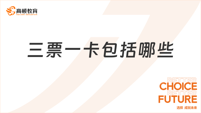 三票一卡包括哪些？看完你就了解了！