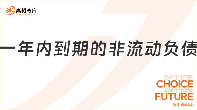 一年內(nèi)到期的非流動負債??包括哪些內(nèi)容？
