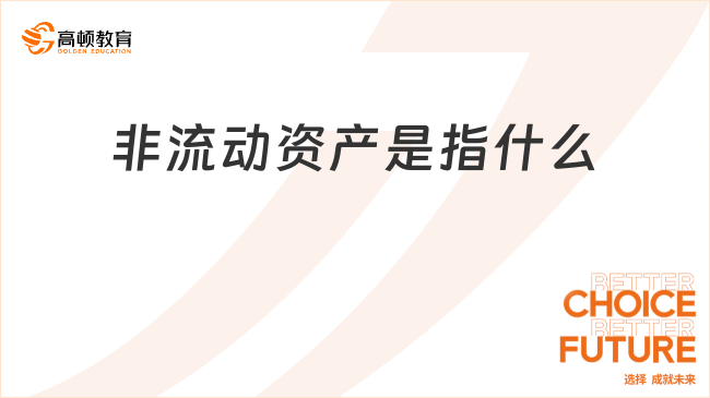 非流動資產(chǎn)??是指什么？具體包括哪些？一文匯總！