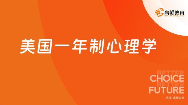 美國一年制心理學(xué)碩士正規(guī)嗎？正規(guī)可靠！