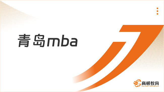 2025青島mba報(bào)名條件及要求是什么？點(diǎn)擊在線了解！