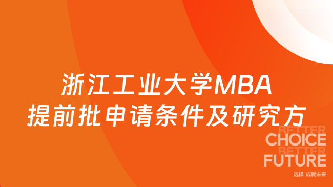 26年浙江工業(yè)大學(xué)MBA提前批申請(qǐng)條件及研究方向一覽