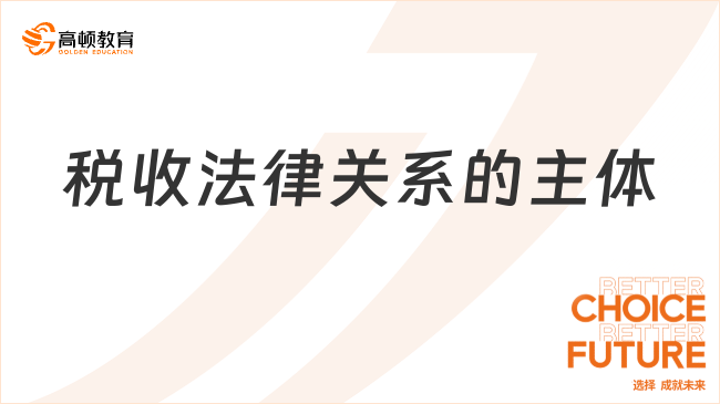 稅收法律關(guān)系的主體是什么？一文全面解讀！