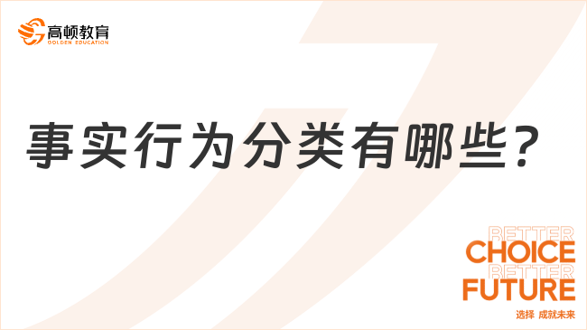 事實(shí)行為分類有哪些？一文匯總！