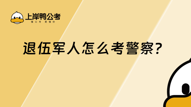 退伍軍人怎么考警察？一文整理報考流程與條件