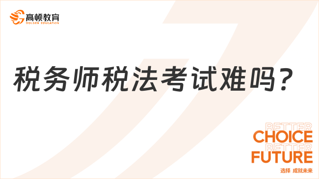 稅務師稅法考試難嗎？給糾結黨指條明路