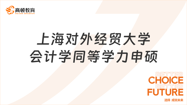 上海對外經(jīng)貿大學會計學同等學力申碩招生信息匯總！