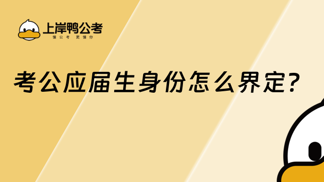 考公應屆生身份怎么界定？本文搞懂！
