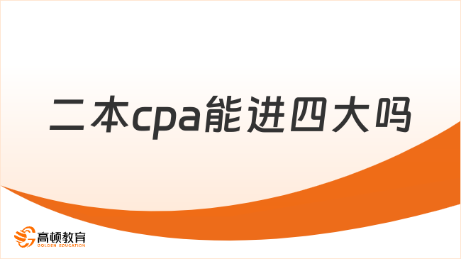 二本cpa能進四大嗎？高頓小編為你解析真相