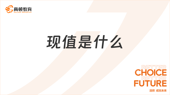 現(xiàn)值??是指什么？如何計(jì)算？看完你就明白了！