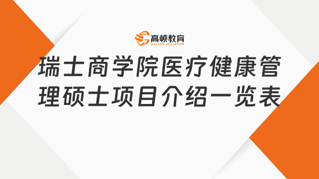 瑞士商學院醫療健康管理碩士項目介紹一覽表