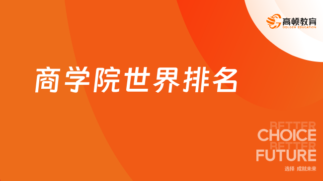 商學院世界排名