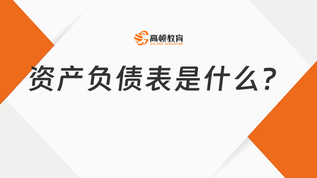 ??資產(chǎn)負(fù)債表是什么？一文全面解讀！