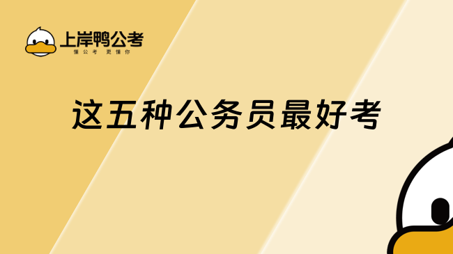 這五種公務員最好考