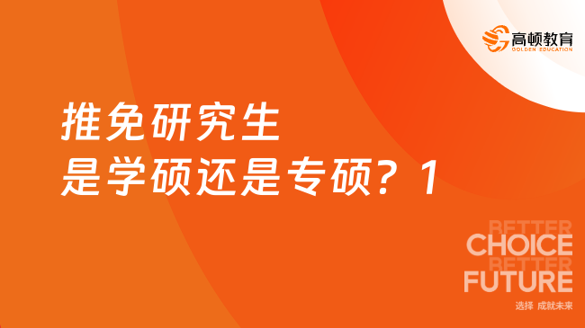推免研究生是學(xué)碩還是專碩？點擊1分鐘了解！