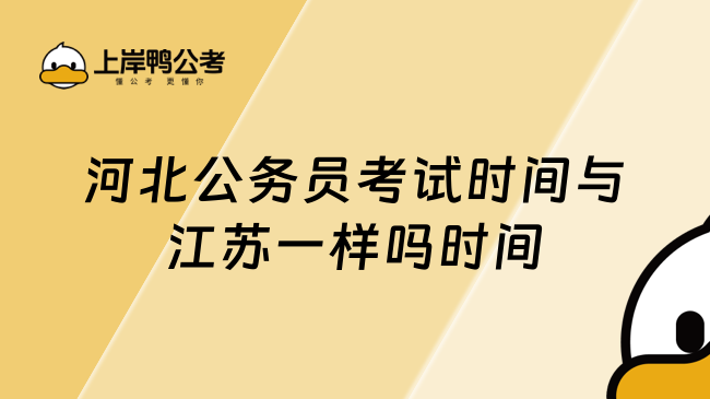 河北公务员考试时间与江苏一样吗时间