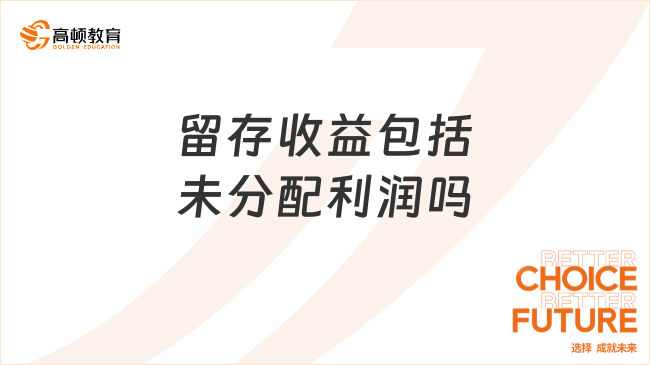 ??留存收益??包括未分配利潤嗎？看完你舊了解了！