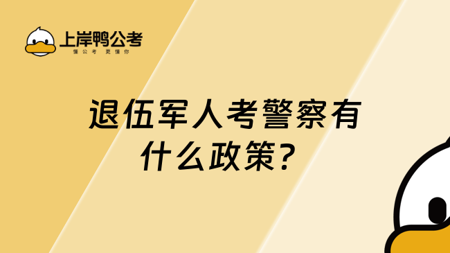 退伍軍人考警察有什么政策?