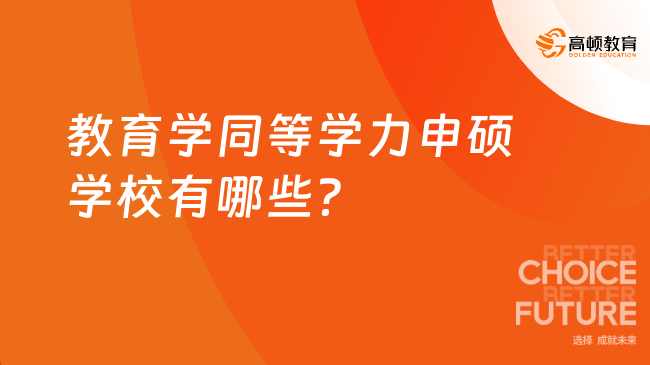 教育學同等學力申碩學校有哪些？熱門院校推薦！