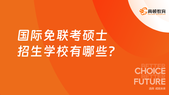 國際免聯考碩士招生學校有哪些？學姐強推這4所！
