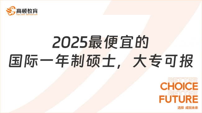 2025最便宜的國(guó)際一年制碩士，免試入學(xué)，大?？蓤?bào)！