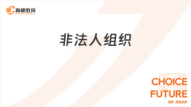 非法人組織??是什么？看完你就知道了！