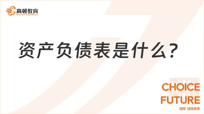 資產(chǎn)負債表是什么？核心公式是什么？
