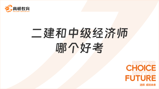 二建和中級經(jīng)濟(jì)師哪個好考？一文解析兩大證書難度