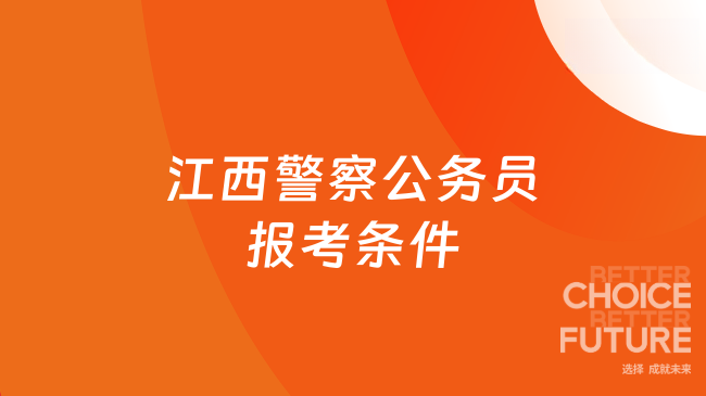 江西警察公務(wù)員報考條件是什么？年齡有特殊要求