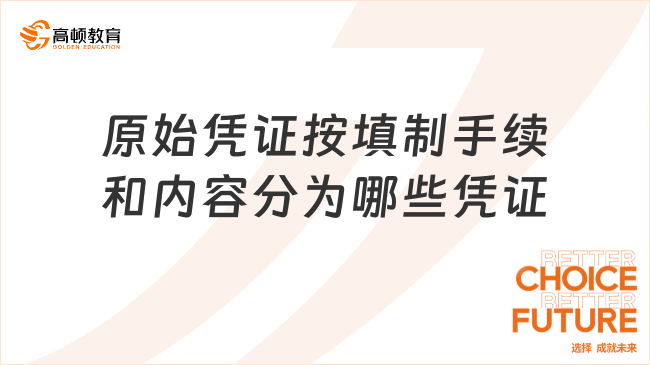 原始凭证按填制手续和内容分为哪些凭证