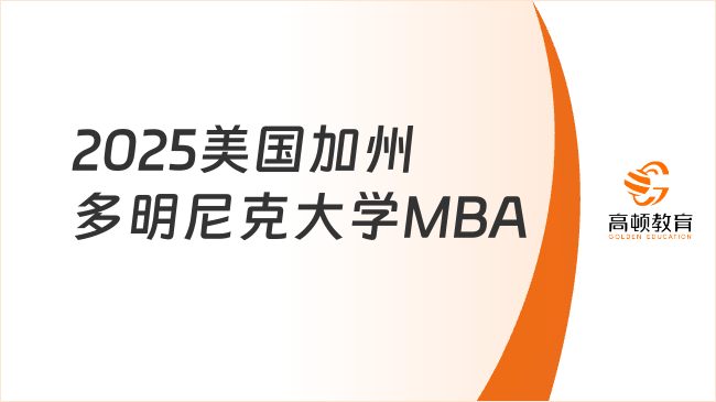 2025美國加州多明尼克大學MBA，1年制，應屆生也可申請！