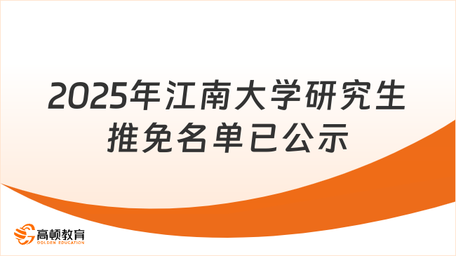 2025年江南大學(xué)研究生推免名單已公示，此處查看！