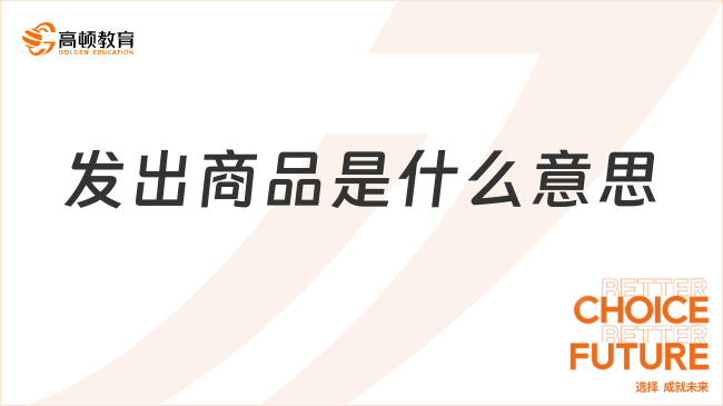 發(fā)出商品是什么意思？一文說清楚！
