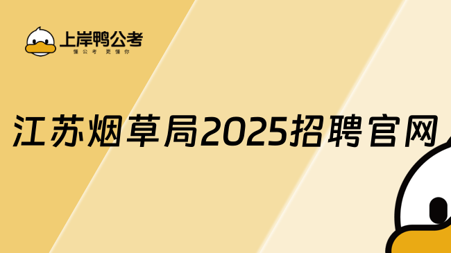江蘇煙草局2025招聘官網(wǎng)，招聘公告重點內(nèi)容解析！