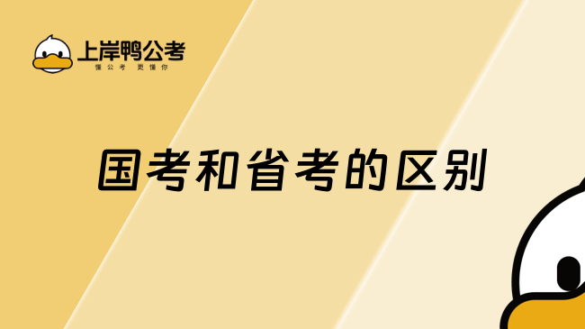 國(guó)考和省考的區(qū)別