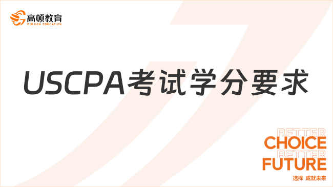 2025年USCPA考試學(xué)分要求及報考攻略