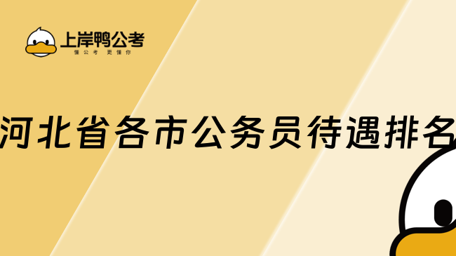 河北省各市公務(wù)員待遇排名，點擊查看詳情