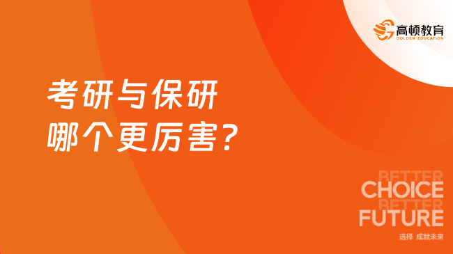 考研與保研哪個更厲害？深度對比與選擇指南！