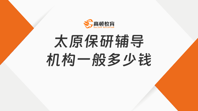 太原保研輔導(dǎo)機(jī)構(gòu)一般多少錢?保研黨可關(guān)注