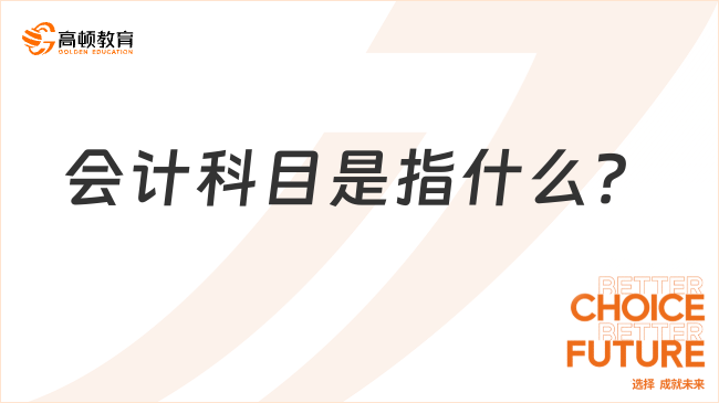 會(huì)計(jì)科目是指什么？看完你就了解了!