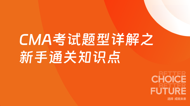 CMA考试题型详解：新手必备的通关知识点