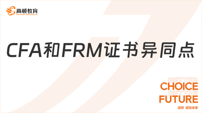 一文看懂CFA和FRM證書異同點，詳細(xì)講解！