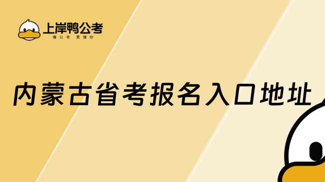 內蒙古省考報名入口地址：http://www.impta.com.cn