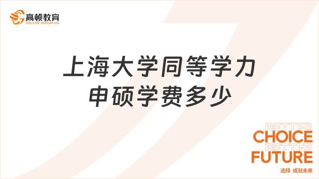上海大學同等學力申碩學費多少？3.2w