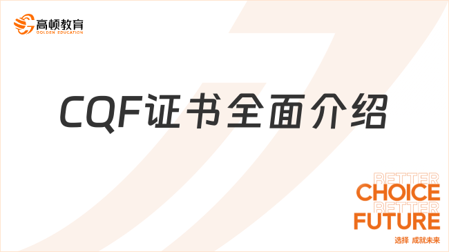 CQF證書全面介紹