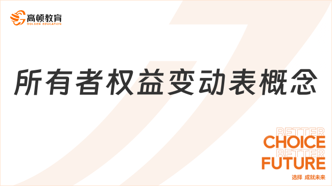 所有者權(quán)益變動表概念