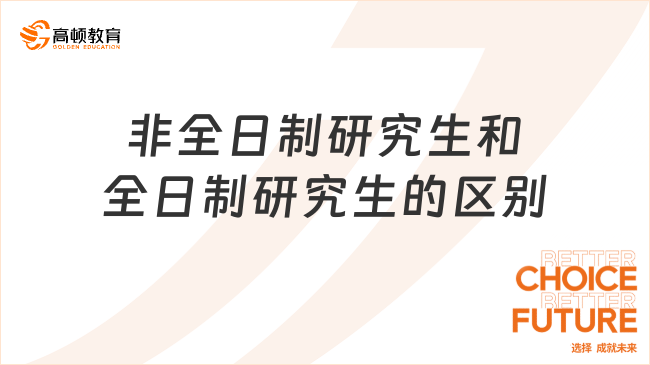 非全日制研究生和全日制研究生的區(qū)別？一文帶你詳細(xì)了解